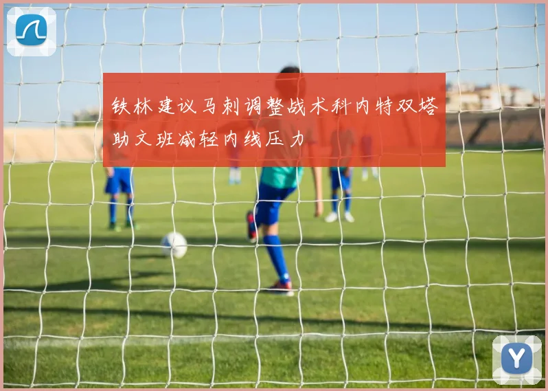 铁林建议马刺调整战术科内特双塔助文班减轻内线压力