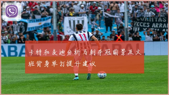 卡特和麦迪分析马刺夺冠前景及文班背身单打提升建议